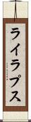 ライラプス Scroll