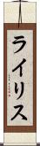 ライリス Scroll