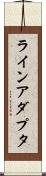 ライン・アダプタ Scroll