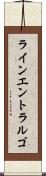 ラインエントラルゴ Scroll