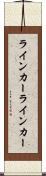 ラインカー Scroll