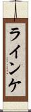 ラインケ Scroll