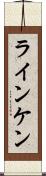 ラインケン Scroll