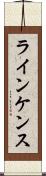 ラインケンス Scroll