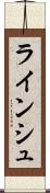 ラインシュ Scroll