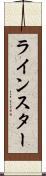 ラインスター Scroll
