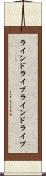 ラインドライブ Scroll