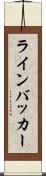 ラインバッカー Scroll