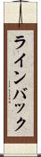 ラインバック Scroll