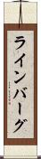 ラインバーグ Scroll