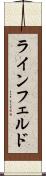 ラインフェルド Scroll