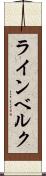 ラインベルク Scroll
