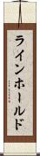 ラインホールド Scroll