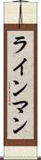 ラインマン Scroll