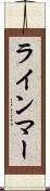 ラインマー Scroll