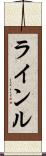 ラインル Scroll
