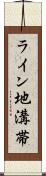 ライン地溝帯 Scroll