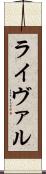 ライヴァル Scroll