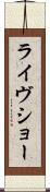 ライヴショー Scroll