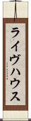 ライヴハウス Scroll