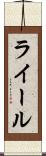 ライール Scroll