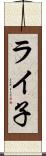 ライ子 Scroll