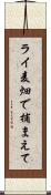 ライ麦畑で捕まえて Scroll
