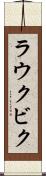 ラウクビク Scroll