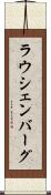 ラウシェンバーグ Scroll