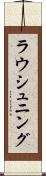 ラウシュニング Scroll