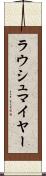 ラウシュマイヤー Scroll