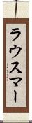 ラウスマー Scroll