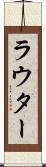 ラウター Scroll