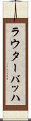 ラウターバッハ Scroll