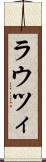 ラウツィ Scroll