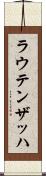 ラウテンザッハ Scroll