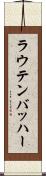 ラウテンバッハー Scroll
