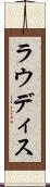ラウディス Scroll
