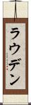 ラウデン Scroll