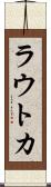 ラウトカ Scroll