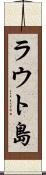 ラウト島 Scroll