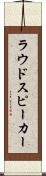 ラウドスピーカー Scroll
