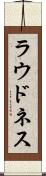 ラウドネス Scroll