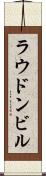 ラウドンビル Scroll