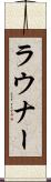 ラウナー Scroll
