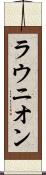 ラウニオン Scroll