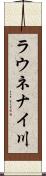 ラウネナイ川 Scroll