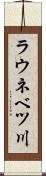 ラウネベツ川 Scroll