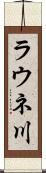 ラウネ川 Scroll