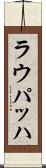 ラウパッハ Scroll